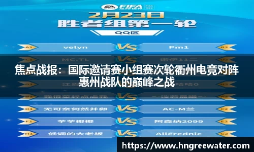 焦点战报：国际邀请赛小组赛次轮衢州电竞对阵惠州战队的巅峰之战