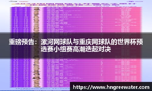 重磅预告：漯河网球队与重庆网球队的世界杯预选赛小组赛高潮迭起对决